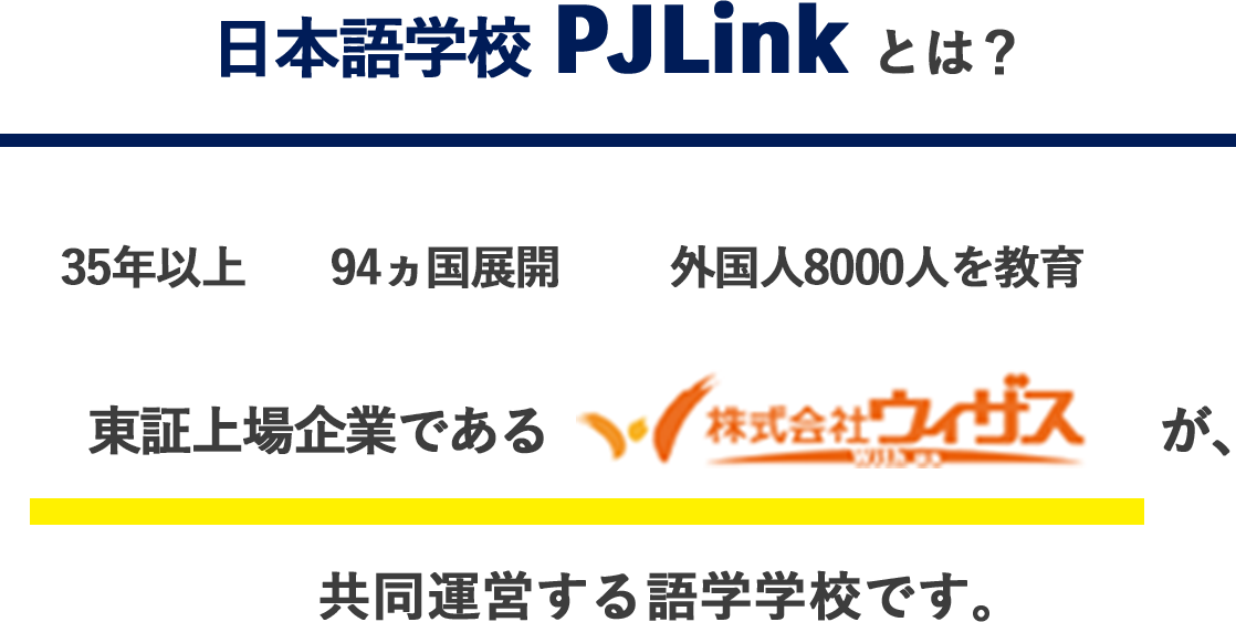 PJLinkは、外国人社員のオンライン日本語研修・教育を行う学校です。ベトナム人やフィリピン人、インドネシア人、カンボジア人、ミャンマー人など国籍問わず、東京や大阪、神奈川、千葉、埼玉、札幌、仙台、名古屋、愛知、福岡、沖縄など、どこに居ても質の高い日本語学習が可能です。